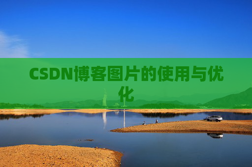 CSDN博客图片的使用与优化 CSDN博客图片的使用与优化
